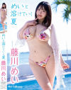 めいと溶けていく夏 藤川めい－藤川めいのパッケージ画像