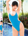 僕だけのアイドル 長野雅－長野雅のパッケージ画像