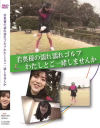 若奥様の濡れ濡れゴルフ わたしとご一緒しませんか－-のDVD画像