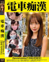 電車痴漢 Specialedition5 6名:232分－-のパッケージ画像