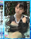 着衣ズブ濡れ 第一集－-のDVD画像