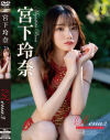 Rena3 Private Monologue 宮下玲奈－宮下玲奈のパッケージ画像