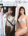 やっぱりオンナは黒髪に限る 清楚系美女二名に生中出し敢行002  はる/まい－-のDVD画像