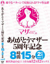 ありがとうマザー5周年記念 8時間15分2枚組 No2－高瀬りな・佐伯由美香・美園和花・桐山結羽・香椎佳穂・真白れいな・木下ひまり・児玉れな・宝田もなみ・川上ゆう・冨安れおな・七瀬いおりのパッケージ画像