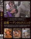 盗撮 デンタルクリニック－-のDVD画像