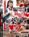 騙される制服少〇媚薬レ〇プわいせつ中出し映像－-のDVD画像