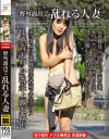 野外露出で乱れる人妻－-のDVD画像