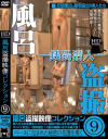 風呂盗撮映像コレクション No9－-のDVD画像