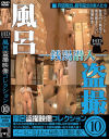 風呂盗撮映像コレクション No10－-のDVD画像