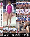 がんばれスクールスポーツ No1－-のDVD画像