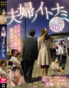 夫婦ノイトナミ－-のDVD画像