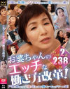 お婆ちゃんのエッチな働き方改革--のDVD画像