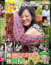月刊 全国横断熟女捜索隊 田舎でハメよう 第11号－-のDVD画像