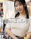 魅惑の突起 隣のぽっち妻－推川ゆうり・岬ひかり・小野坂ゆいかのDVD画像