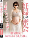 妊婦との密会 禁断のバブバブ体験－アイビジュアル4枚組のDVD画像