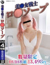 美〇女戦士ロ〇ソープ－-のDVD画像