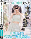 激エロ★ロ〇系美○女 ヤバヤバ映像 厳選4枚組－-のDVD画像