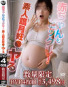 赤ちゃんもビックリ 素人臨月妊〇をヤる－-のDVD画像