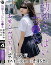幼顔ちっぱい美〇女 お楽しみDVD－-のDVD画像