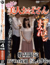 処女の美人おばさん ザーメンまみれ 「赤ちゃん出来ちゃうぅぅぅ」－-のDVD画像