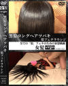 黒髪ロングヘアツバキ 髪フェチラウンジ--のDVD画像
