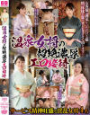 温泉女将の超絶濃厚エロ接待－冴島もも・磐井玲子・倉本えり・豊永映美のDVD画像