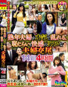 熟年夫婦が本気で乱れる。恥じらいと快感のリアルな夫婦交尾 14組4時間--のDVD画像