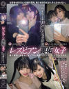 レズビアン裏垢女子プライベートハメ撮り流出映像 個人撮影・大学生・カップル・地雷・OL・マッチアプリ・SNS－-のDVD画像
