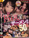 ドM乳首を責め堕とす小悪魔痴女ザーメン搾取50発－跡美しゅり・北川エリカ・姫川ゆうな・波多野結衣・つぼみ・佐山愛・深田えいみ・桐谷まつり・枢木みかん・高杉麻里・椎名そら・蓮実クレア・篠田ゆうのDVD画像