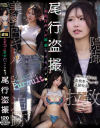 尾行盗撮 美乳白ギャル媚薬キメセクレ〇プ－-のパッケージ画像