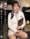 一流ホテルウーマン上品おま〇こ激ピストン中出しレ×プ乱交映像－-のパッケージ画像