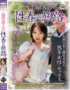 熟年婦人の性春の旅路 No3－-のDVD画像