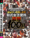 排尿中の股間と表情 和式女子便所盗撮100人－-のパッケージ画像