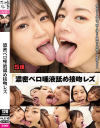 濃密ベロ唾液舐め接吻レズ－-のDVD画像