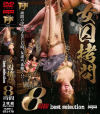 女囚拷問 8時間 best selection－-のDVD画像