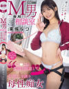 M男専用相談室 弱っちいM男でもいいんだよ 私のマ〇コに性癖を解放してと中出しを誘う母性痴女 東條なつ－東條なつのパッケージ画像