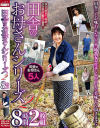 田舎のお母さんシリーズ2 8時間－-のDVD画像