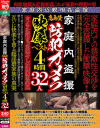 家庭内盗撮 高画質防犯カメラ映像ベスト4時間32人－-のDVD画像