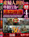産婦人科医による卑猥行為の流出映像4時間ベスト36人－-のDVD画像