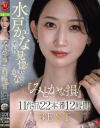 『みとかな損！』今宵も衰え知らずな水戸かなの美貌に、見惚れちゃうかな？11作品22本番12時間BEST－水戸かな・美咲かんなのDVD画像