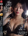 麗しきランジェリー、唾液と精液で汚れた酬いの人妻保険外交員 春原未来－春原未来のDVD画像