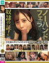 ノーハンドフェラは奴隷の証19 手を使わずにフェラチオする10人の素人娘－希咲アリス・他のパッケージ画像
