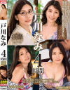 戸川なみ 4時間－戸川なみのDVD画像