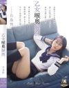 乙女喉奥解剖 白鳥怜－白鳥怜のDVD画像