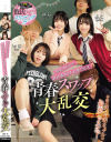 青春スワップ大乱交－小島みこ・赤名いと・すずめゆらのDVD画像