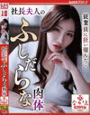 従業員に狂い堕ちた・・ 社長夫人のふしだらな肉体－NiaのDVD画像
