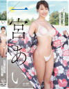 どうしてもって言うなら… 一宮あい－一宮あいのDVD画像