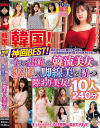 韓国 神回BEST 今まで出逢った韓流美女に抜群の脚線美を持つ隙あり美女 10人240分－-のパッケージ画像