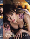 星冬香のDVD画像