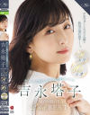 オトコを揺さぶる自然体エロス 吉永塔子 MONROE 2nd BEST 8時間16本番－吉永塔子のDVD画像